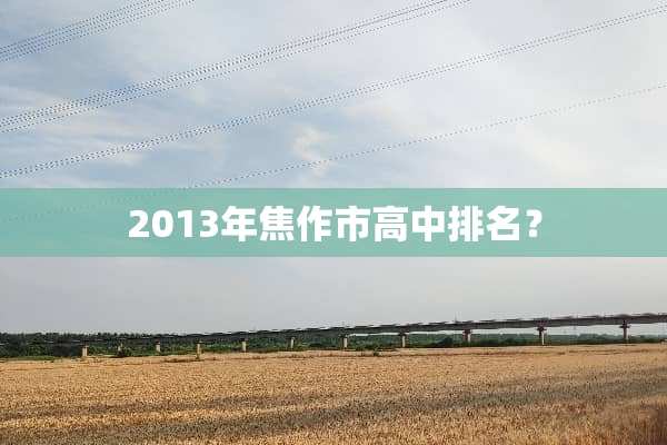 2013年焦作市高中排名？