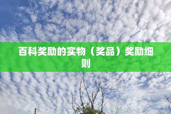 百科奖励的实物（奖品）奖励细则