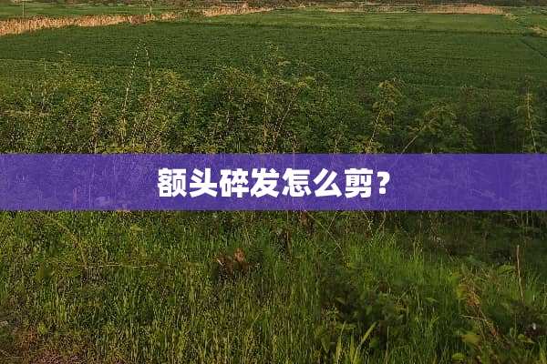 额头碎发怎么剪？