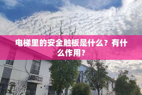 电梯里的安全触板是什么？有什么作用？
