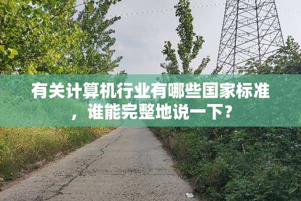 有关计算机行业有哪些国家标准，谁能完整地说一下？