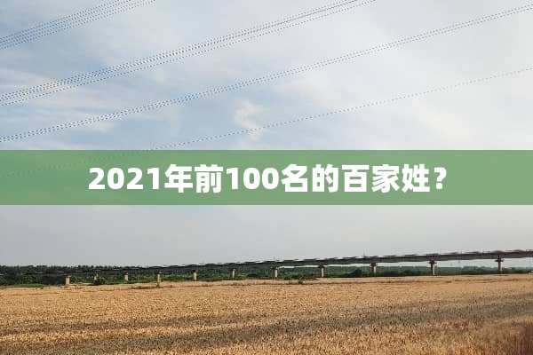 2021年前100名的百家姓？