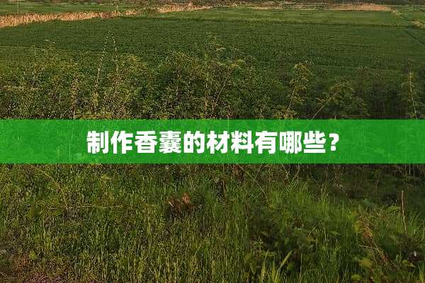 制作香囊的材料有哪些？
