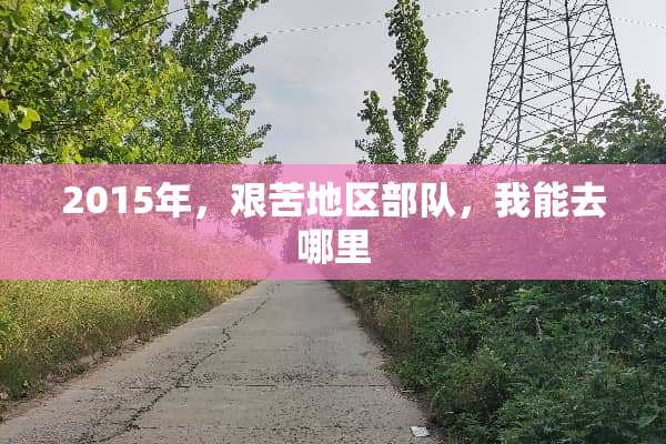 2015年，艰苦地区**，我能去哪里