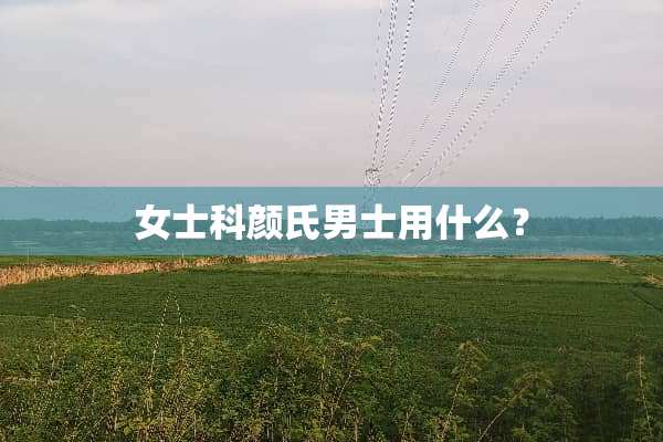 女士科颜氏男士用什么？
