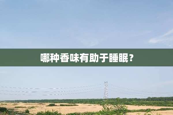 哪种香味有助于睡眠？
