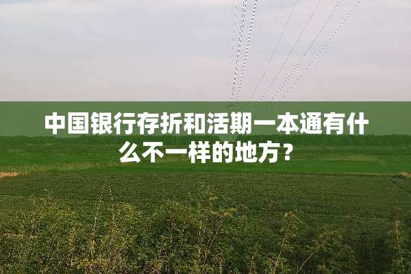 中国银行存折和活期一本通有什么不一样的地方？