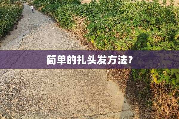 简单的扎头发方法？