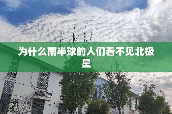为什么南半球的人们看不见北极星