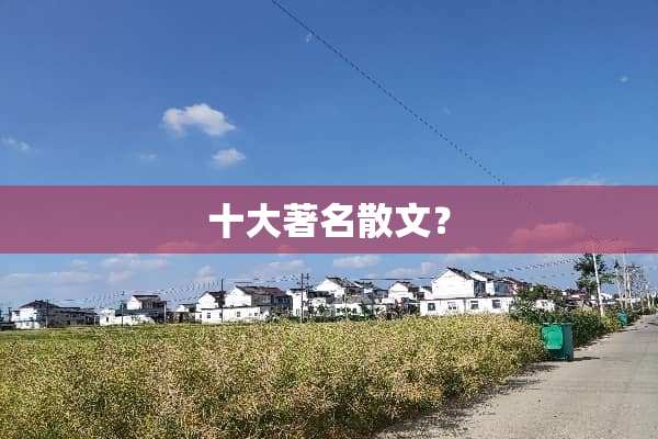 十大著名散文？
