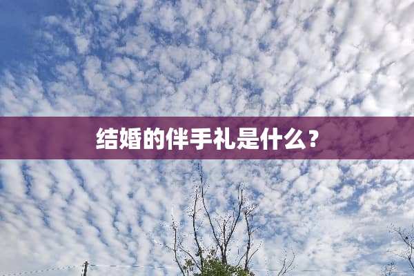 结婚的伴手礼是什么？
