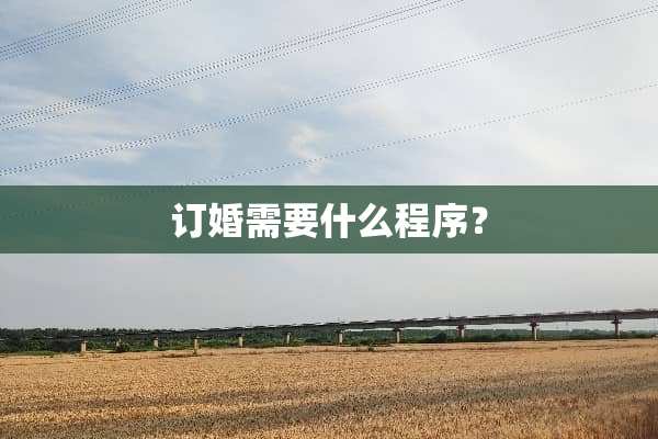 订婚需要什么程序？