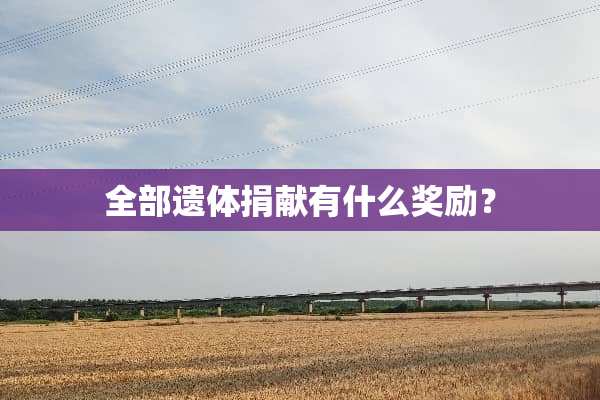 全部遗体捐献有什么奖励？