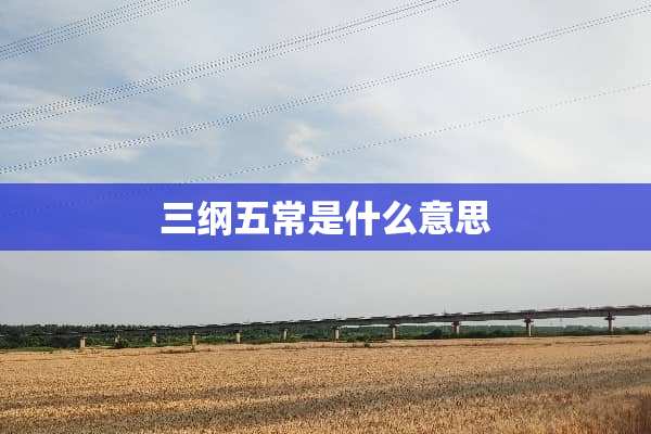 三纲五常是什么意思