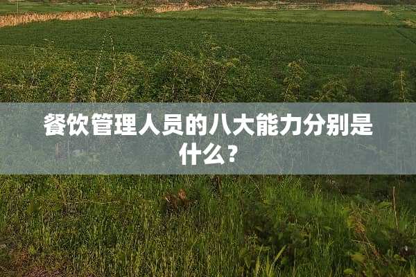 餐饮管理人员的八大能力分别是什么？