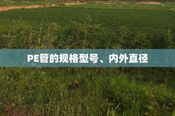 PE管的规格型号、内外直径