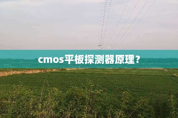 cmos平板探测器原理？