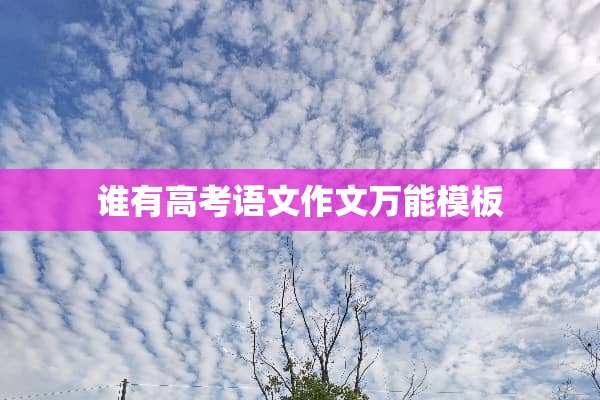 谁有高考语文作文万能模板