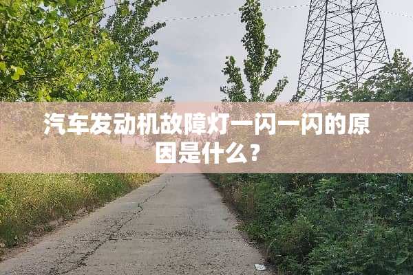 汽车发动机故障灯一闪一闪的原因是什么？