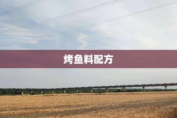 烤鱼料配方