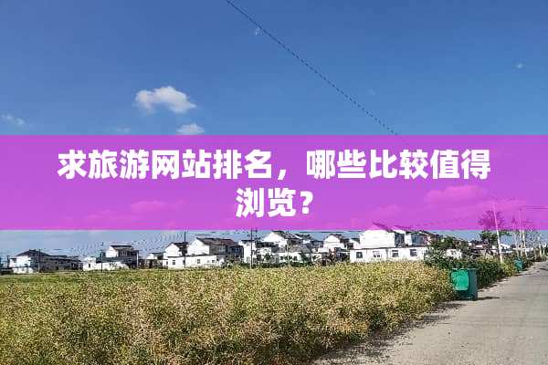 求旅游网站排名，哪些比较值得浏览？