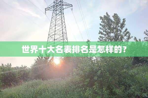 世界十大名表排名是怎样的？