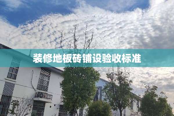 装修地板砖铺设验收标准