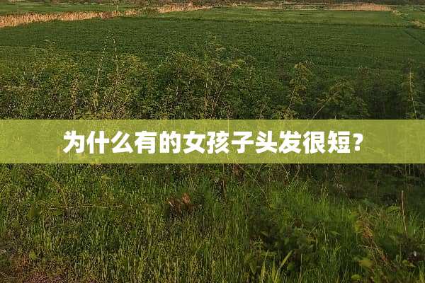 为什么有的女孩子头发很短？