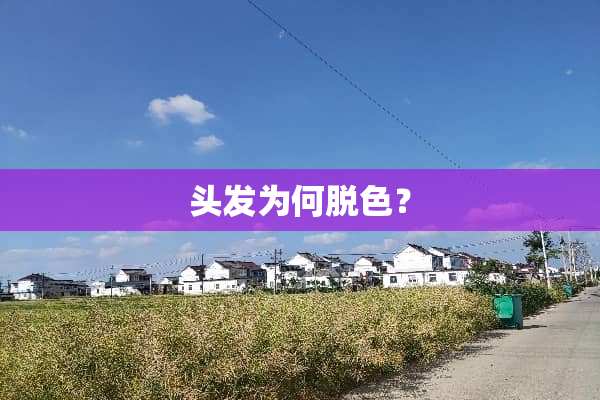 头发为何脱色？