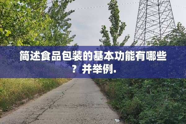 简述食品包装的基本功能有哪些？并举例.