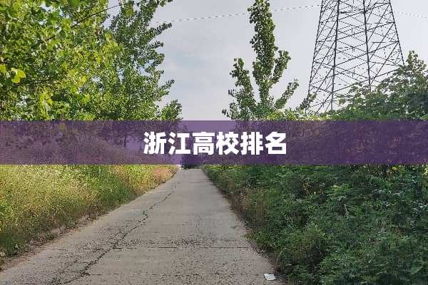 浙江高校排名
