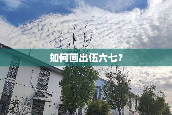 如何画出伍六七？
