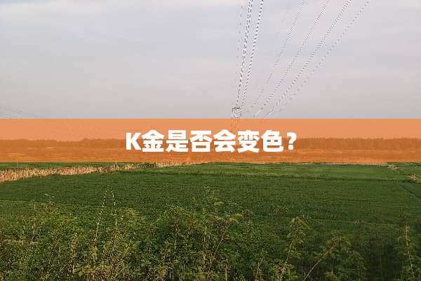K金是否会变色？
