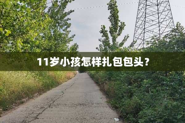 11岁小孩怎样扎包包头？