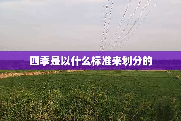 四季是以什么标准来划分的