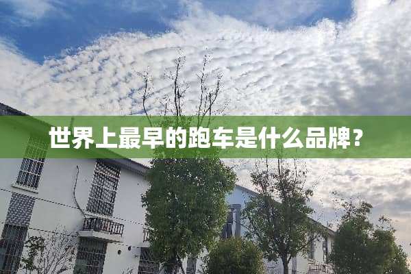 世界上最早的跑车是什么品牌？