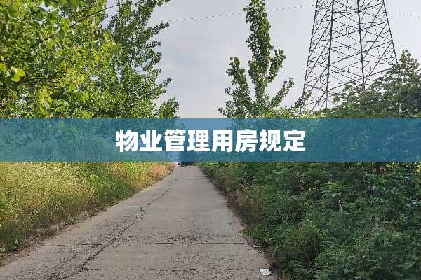 物业管理用房规定