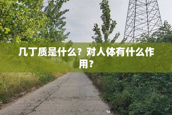 几丁质是什么？对人体有什么作用？