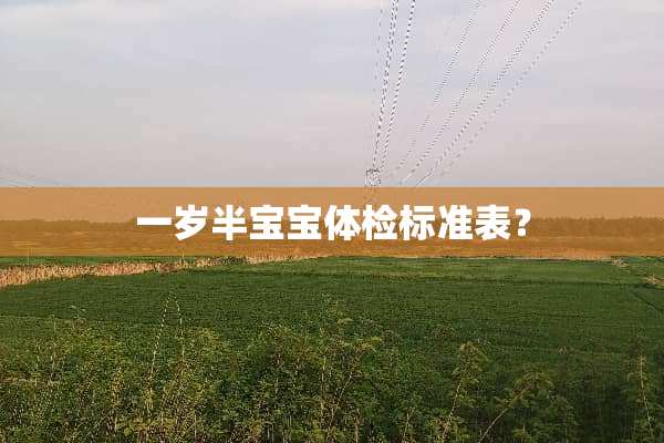 一岁半宝宝体检标准表？