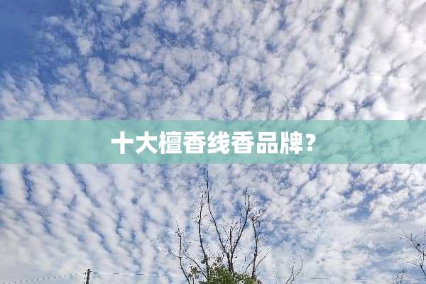 十大檀香线香品牌？