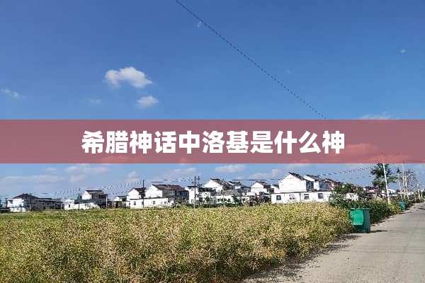希腊神话中洛基是什么神