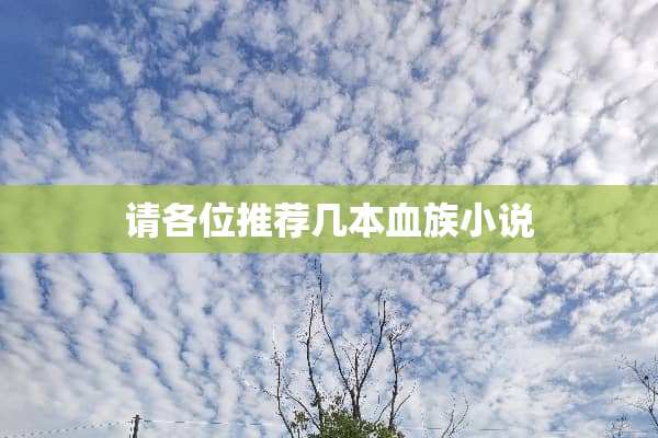 请各位推荐几本血族小说