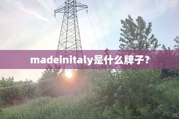 madeinitaly是什么牌子？