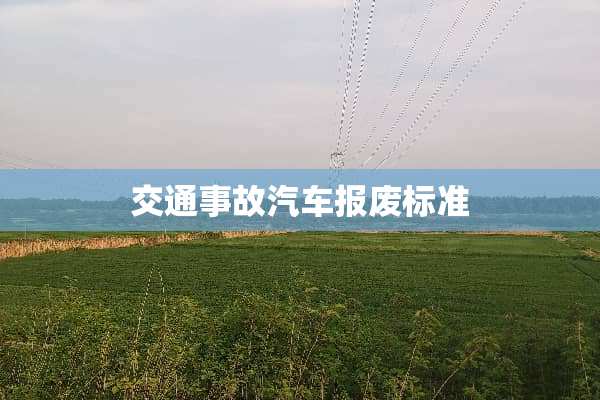 交通事故汽车报废标准