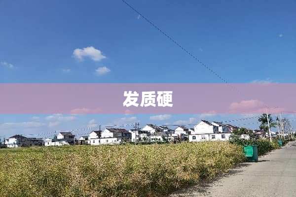 发质硬