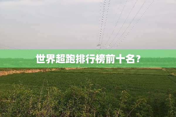 世界超跑排行榜前十名？