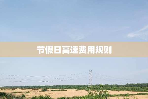 节假日高速费用规则