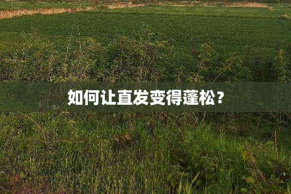 如何让直发变得蓬松？