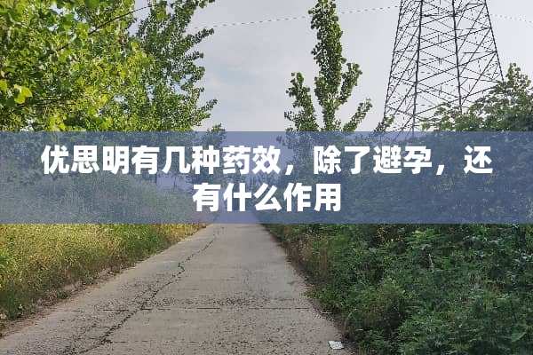 优思明有几种药效，除了避孕，还有什么作用