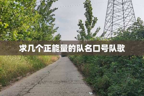 求几个正能量的队名口号队歌